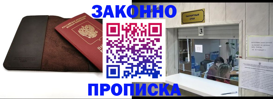 прописка в Курчатове