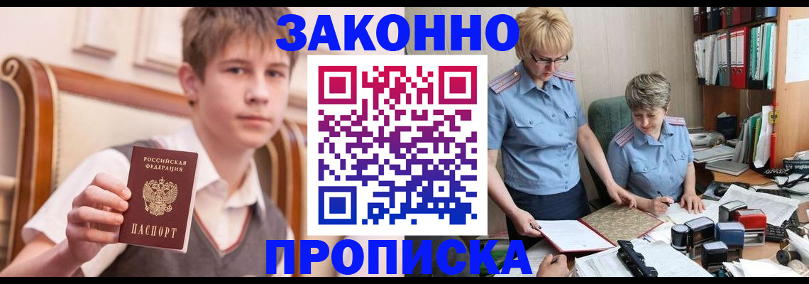 купить прописку в Курчатове